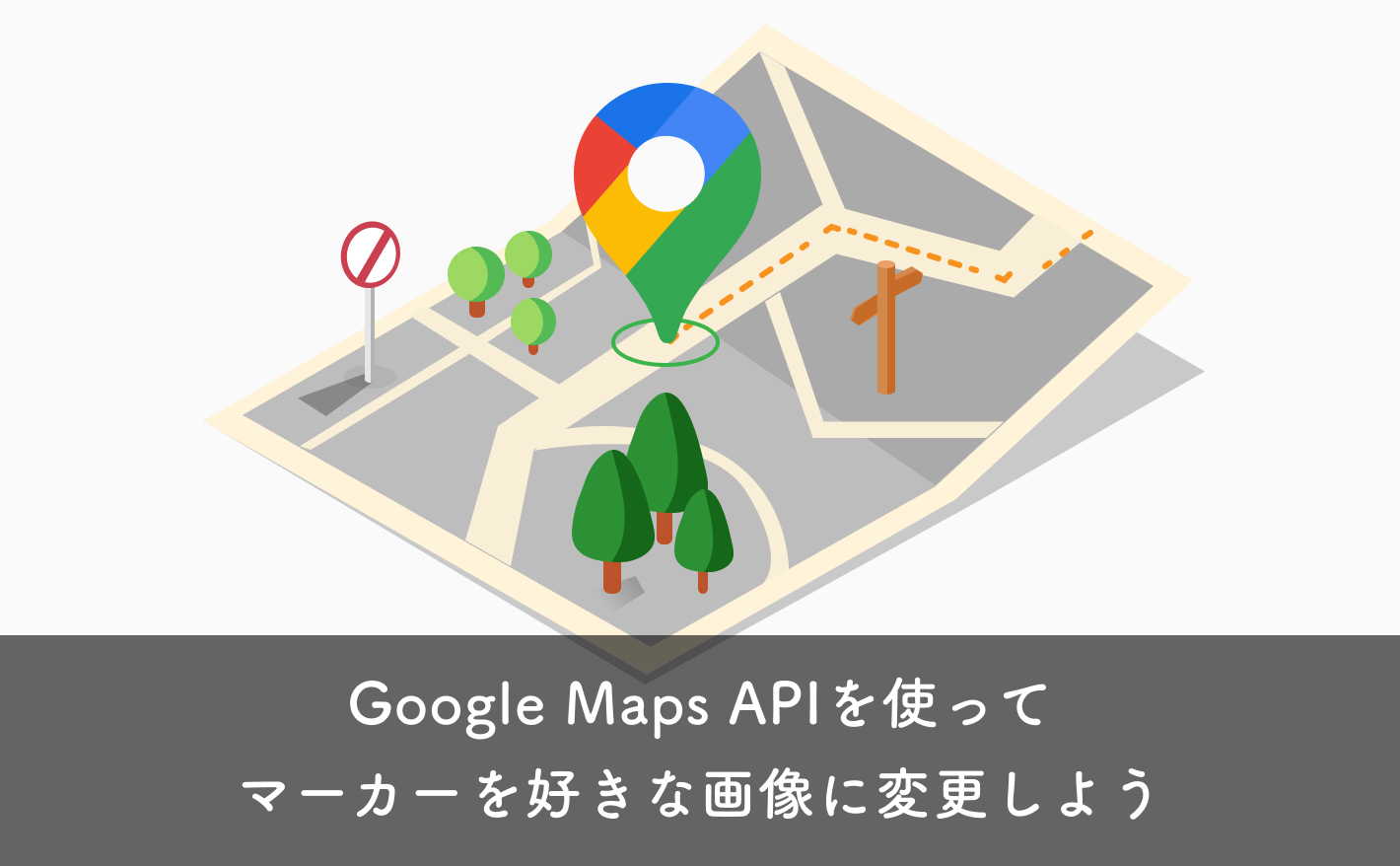 Google Maps APIを使ってマーカー(ピン)を好きな画像に変更しよう！