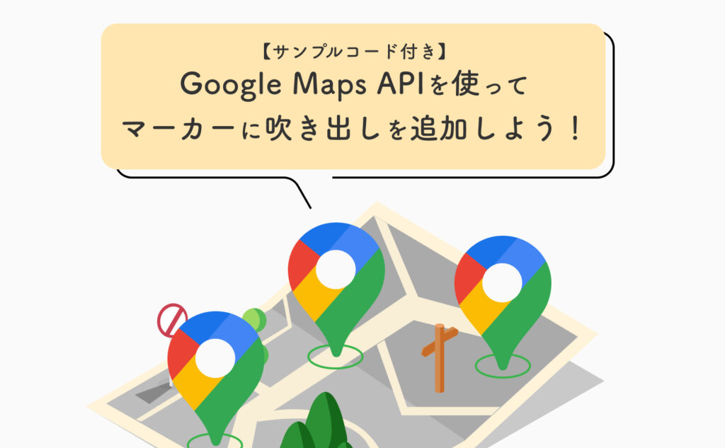 Google Maps APIを使ってマーカー(ピン)に吹き出しを追加しよう！ Tips